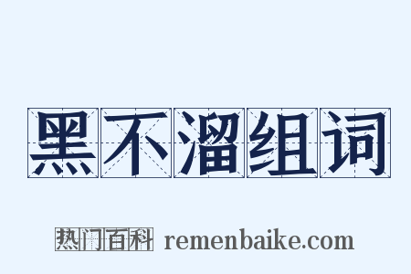 黑不溜组词是什么意思的图片